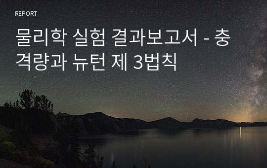 물리학 실험 결과보고서 - 충격량과 뉴턴 제 3법칙