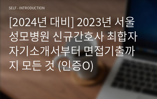 [2024년 대비] 2023년 서울성모병원 신규간호사 최합자 자기소개서부터 면접기출까지 모든 것 (인증O)