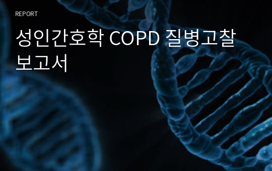 성인간호학 COPD 질병고찰보고서