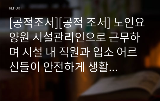 [공적조서][공적 조서] 노인요양원 시설관리인으로 근무하며 시설 내 직원과 입소 어르신들이 안전하게 생활할 수 있도록 관리인으로서 맡은 바 임무에 최선을 다하여 왔으며, 동료 직원들과 협력하며 화목한 직장 분위기를 조성하고 타의 모범이 되어 노인복지 증진에 긍정적 역할을 한 공적이 지대하여 국회의원상에 상신한다는 내용입니다.