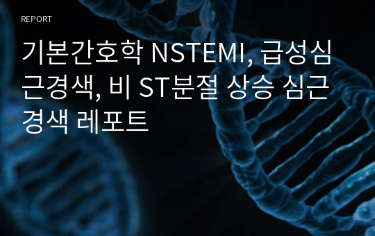 기본간호학 NSTEMI, 급성심근경색, 비 ST분절 상승 심근경색 레포트