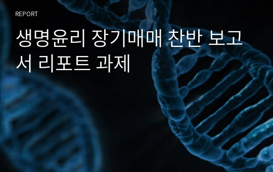 생명윤리 장기매매 찬반 보고서 리포트 과제