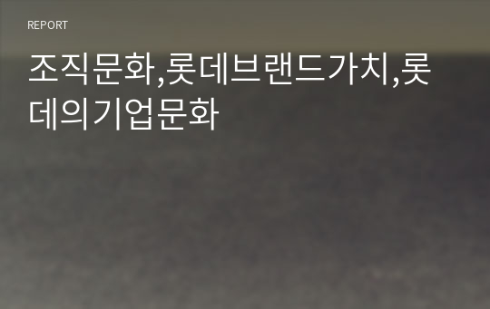 조직문화,롯데브랜드가치,롯데의기업문화