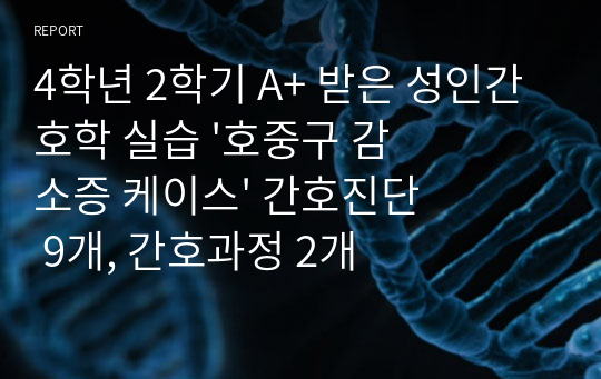 4학년 2학기 A+ 받은 성인간호학 실습 &#039;호중구 감소증 케이스&#039; 간호진단 9개, 간호과정 2개