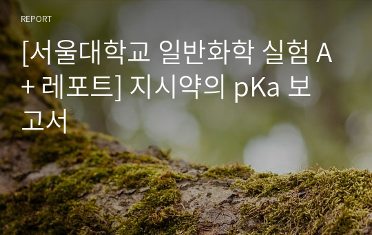 [서울대학교 일반화학 실험 A+ 레포트] 지시약의 pKa 보고서