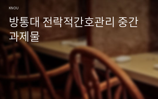 방통대 전락적간호관리 중간과제물