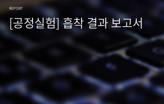 [공정실험] 흡착 결과 보고서