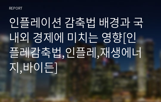 인플레이션 감축법 배경과 국내외 경제에 미치는 영향[인플레감축법,인플레,재생에너지,바이든]