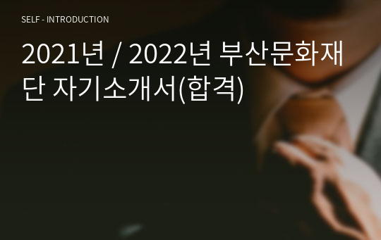 2021년 / 2022년 부산문화재단 자기소개서(합격)