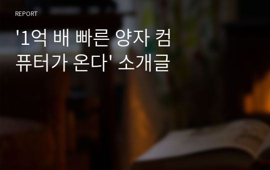 &#039;1억 배 빠른 양자 컴퓨터가 온다&#039; 소개글