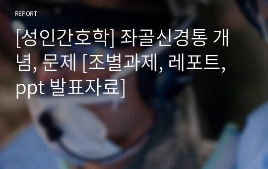 [성인간호학] 좌골신경통 개념, 문제 [조별과제, 레포트, ppt 발표자료]