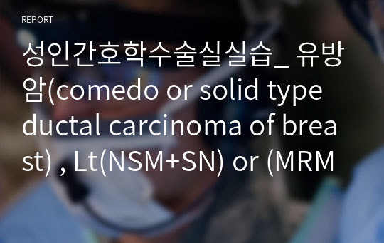 성인간호학수술실실습_ 유방암(comedo or solid type ductal carcinoma of breast) , Lt(NSM+SN) or (MRM+SN) PS DTI,  유방전절제술후 동시 보형물 재건