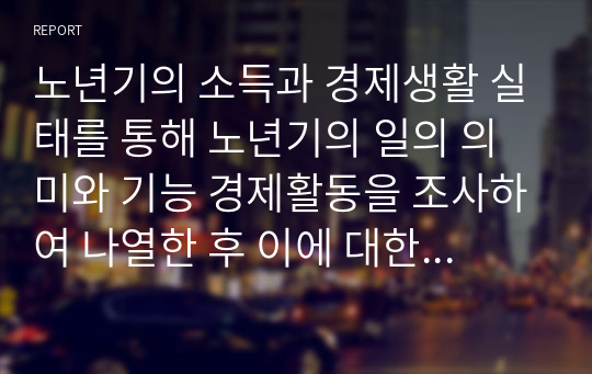 노년기의 소득과 경제생활 실태를 통해 노년기의 일의 의미와 기능 경제활동을 조사하여 나열한 후 이에 대한 학습자의 의견을 서술하시오.