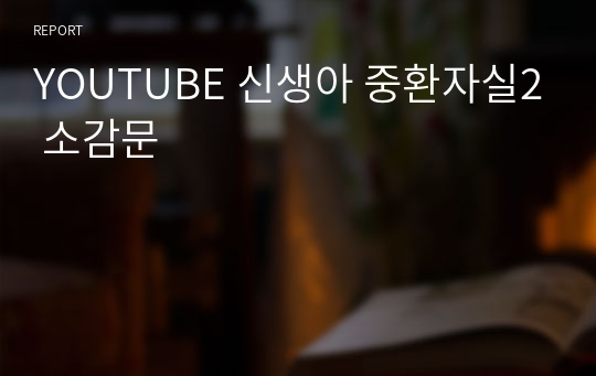 YOUTUBE 신생아 중환자실2 소감문