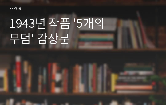 1943년 작품 &#039;5개의 무덤&#039; 감상문