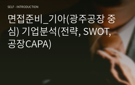 면접준비_기아(광주공장 중심) 기업분석(전략, SWOT, 공장CAPA)