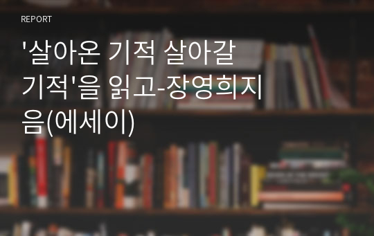 &#039;살아온 기적 살아갈 기적&#039;을 읽고-장영희지음(에세이)