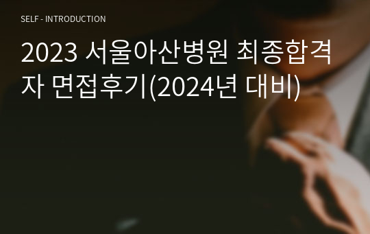 2023 서울아산병원 최종합격자 면접후기(2024년 대비)