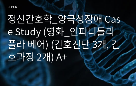 정신간호학_양극성장애 Case Study (영화_인피니틀리 폴라 베어) (간호진단 3개, 간호과정 2개) A+