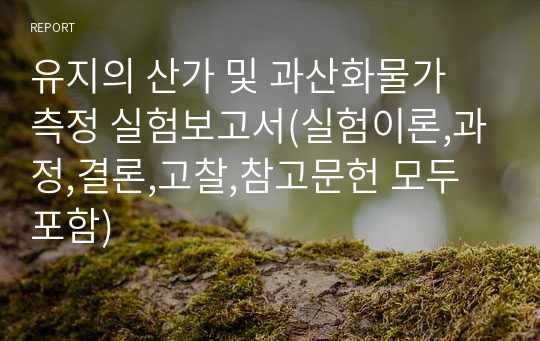 유지의 산가 및 과산화물가 측정 실험보고서(실험이론,과정,결론,고찰,참고문헌 모두포함)