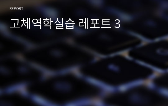 고체역학실습 레포트 3