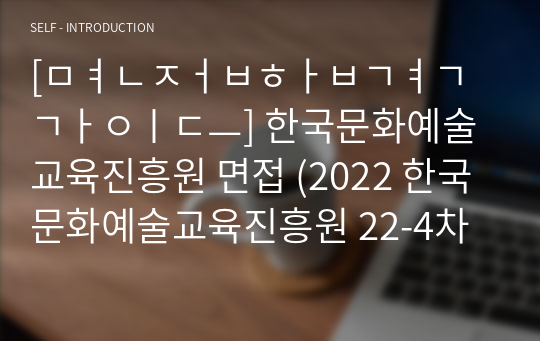 [면접합격가이드] 한국문화예술교육진흥원 면접 (2022 한국문화예술교육진흥원 22-4차 직원채용)