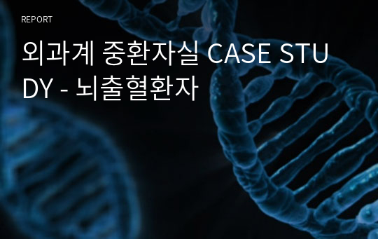 외과계 중환자실 CASE STUDY - 뇌출혈환자