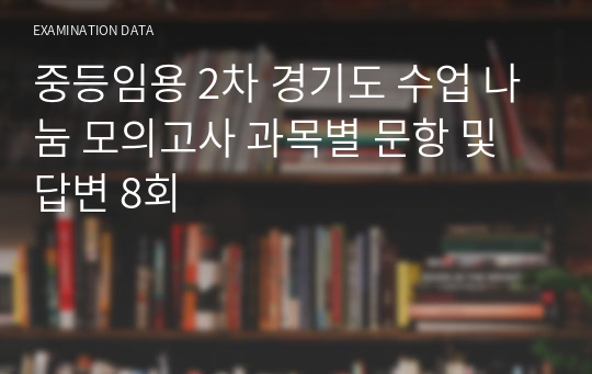 중등임용 2차 경기도 수업 나눔 모의고사 과목별 문항 및 답변 8회