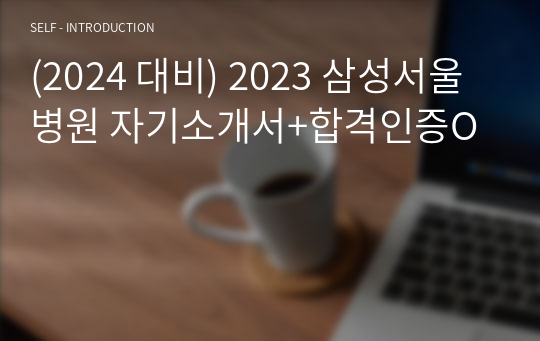 2023 삼성서울병원 자기소개서+합격인증O