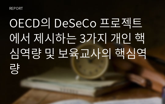 OECD의 DeSeCo 프로젝트에서 제시하는 3가지 개인 핵심역량 및 보육교사의 핵심역량