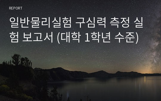 일반물리실험 구심력 측정 실험 보고서 (대학 1학년 수준)