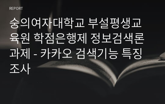 숭의여자대학교 부설평생교육원 학점은행제 정보검색론 과제 - 카카오 검색기능 특징 조사