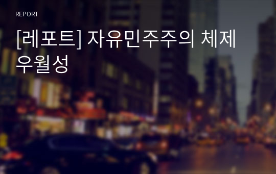 [레포트] 자유민주주의 체제 우월성