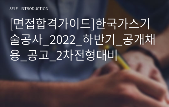 [면접합격가이드]한국가스기술공사_2022_하반기_공개채용_공고_2차전형대비