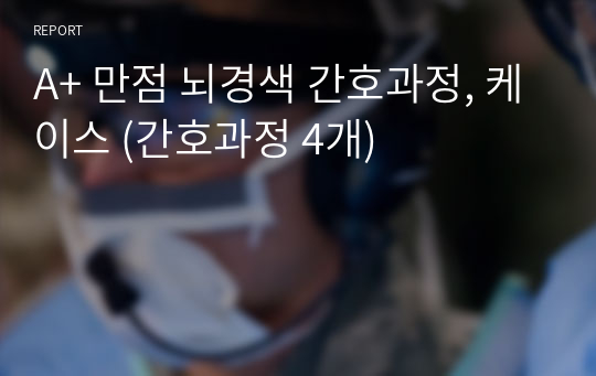 A+ 만점 뇌경색 간호과정, 케이스 (간호과정 4개)