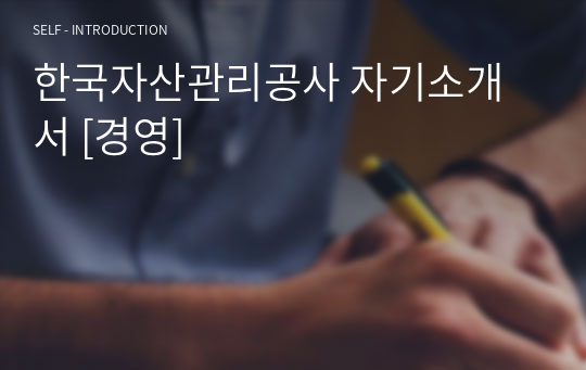 한국자산관리공사 자기소개서 [경영]