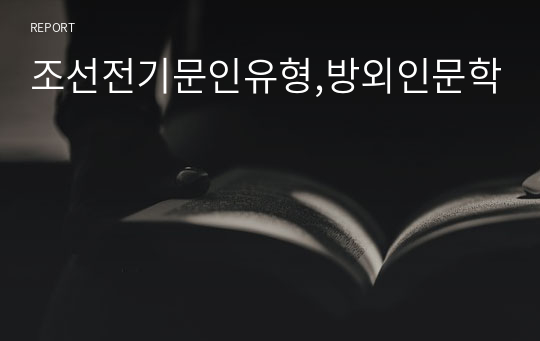 조선전기문인유형,방외인문학