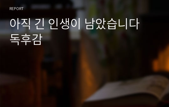 아직 긴 인생이 남았습니다 독후감