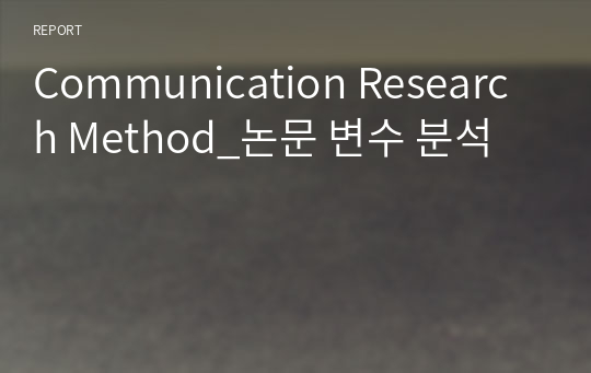 Communication Research Method_논문 변수 분석