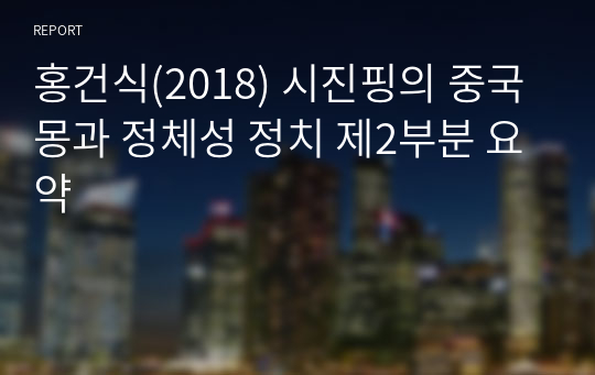 홍건식(2018) 시진핑의 중국몽과 정체성 정치 제2부분 요약