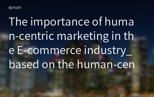 The importance of human-centric marketing in the E-commerce industry_ based on the human-centric marketing strategy of Kakao Talk Gifts