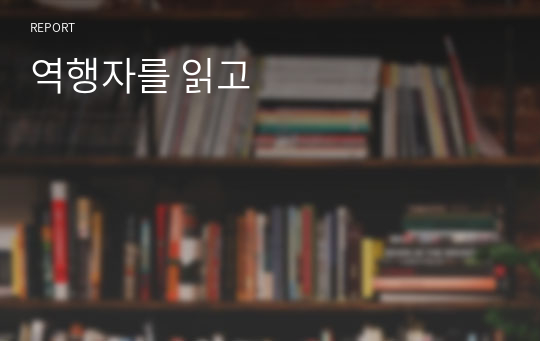 역행자를 읽고