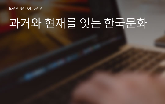 과거와 현재를 잇는 한국문화