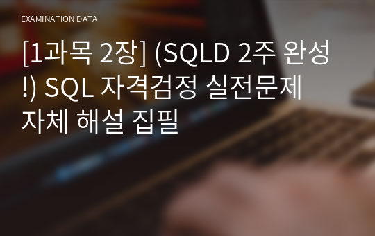 [1과목 2장] (SQLD 2주 완성!) SQL 자격검정 실전문제 자체 해설 집필