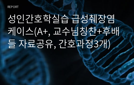 성인간호학실습 급성췌장염 케이스(A+, 교수님칭찬+후배들 자료공유, 간호과정3개)