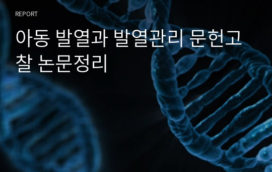 아동 발열과 발열관리 문헌고찰 논문정리