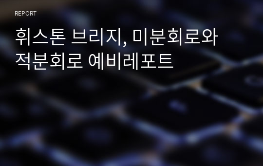 휘스톤 브리지, 미분회로와 적분회로 예비레포트