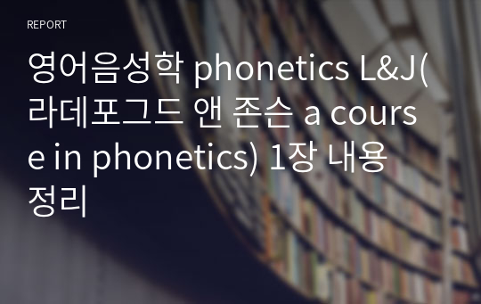 영어음성학 phonetics L&amp;J(라데포그드 앤 존슨 a course in phonetics) 1장 내용 정리