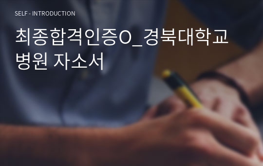 최종합격인증O_경북대학교병원 자소서