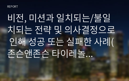 비전, 미션과 일치되는/불일치되는 전략 및 의사결정으로 인해 성공 또는 실패한 사례(존슨앤존슨 타이레놀 독극물 투입사건)